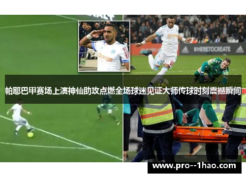 帕耶巴甲赛场上演神仙助攻点燃全场球迷见证大师传球时刻震撼瞬间