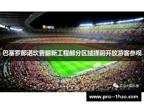 巴塞罗那诺坎普翻新工程部分区域提前开放游客参观