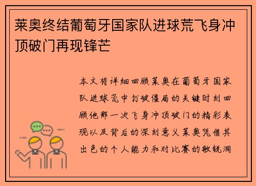 莱奥终结葡萄牙国家队进球荒飞身冲顶破门再现锋芒