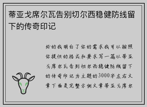 蒂亚戈席尔瓦告别切尔西稳健防线留下的传奇印记