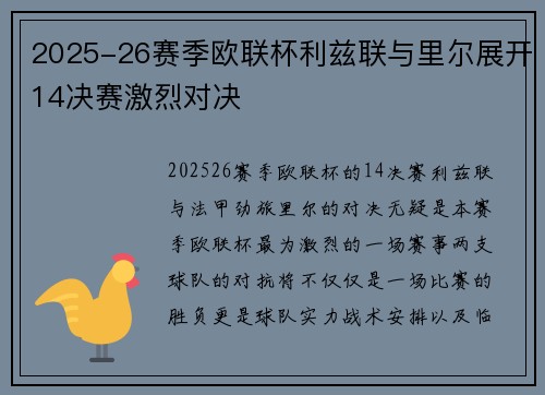 2025-26赛季欧联杯利兹联与里尔展开14决赛激烈对决
