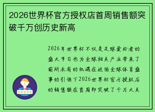 2026世界杯官方授权店首周销售额突破千万创历史新高