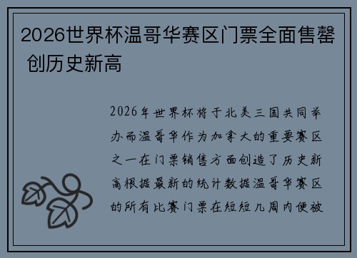 2026世界杯温哥华赛区门票全面售罄 创历史新高