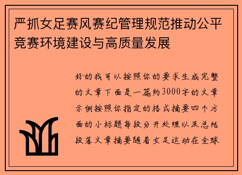 严抓女足赛风赛纪管理规范推动公平竞赛环境建设与高质量发展 严抓女足赛风赛纪管理规范推动公平竞赛环境建设与高质量发展