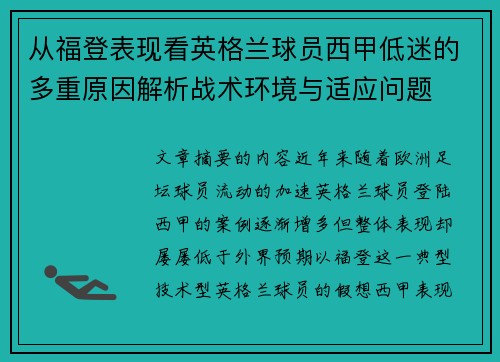从福登表现看英格兰球员西甲低迷的多重原因解析战术环境与适应问题