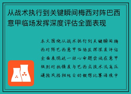 从战术执行到关键瞬间梅西对阵巴西意甲临场发挥深度评估全面表现 从战术执行到关键瞬间梅西对阵巴西意甲临场发挥深度评估全面表现