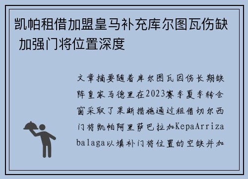 凯帕租借加盟皇马补充库尔图瓦伤缺 加强门将位置深度