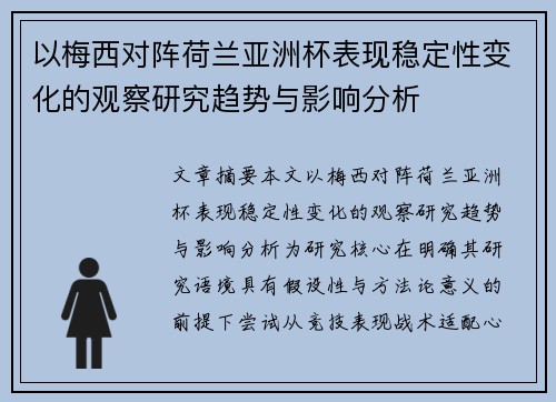 以梅西对阵荷兰亚洲杯表现稳定性变化的观察研究趋势与影响分析 以梅西对阵荷兰亚洲杯表现稳定性变化的观察研究趋势与影响分析