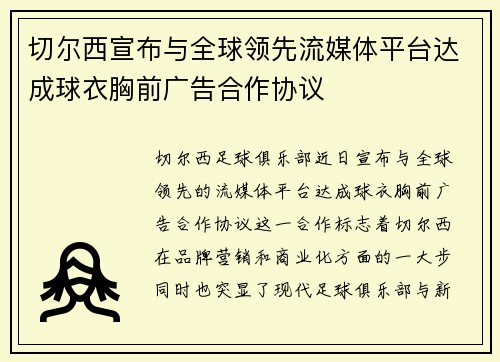 切尔西宣布与全球领先流媒体平台达成球衣胸前广告合作协议