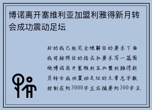 博诺离开塞维利亚加盟利雅得新月转会成功震动足坛