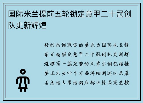 国际米兰提前五轮锁定意甲二十冠创队史新辉煌