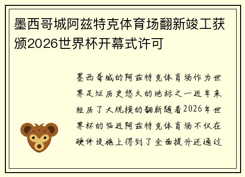 墨西哥城阿兹特克体育场翻新竣工获颁2026世界杯开幕式许可