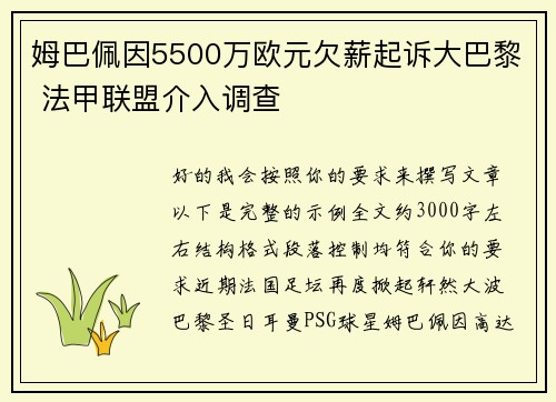 姆巴佩因5500万欧元欠薪起诉大巴黎 法甲联盟介入调查