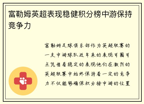 富勒姆英超表现稳健积分榜中游保持竞争力
