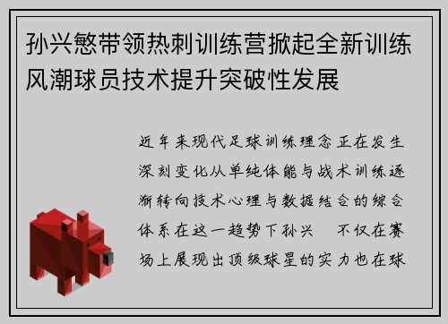 孙兴慜带领热刺训练营掀起全新训练风潮球员技术提升突破性发展