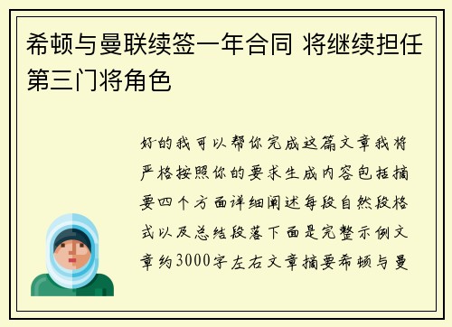 希顿与曼联续签一年合同 将继续担任第三门将角色