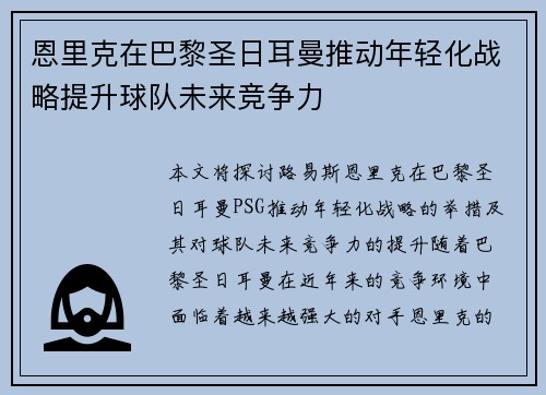 恩里克在巴黎圣日耳曼推动年轻化战略提升球队未来竞争力
