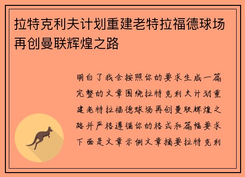 拉特克利夫计划重建老特拉福德球场再创曼联辉煌之路