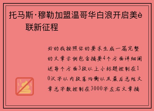 托马斯·穆勒加盟温哥华白浪开启美职联新征程
