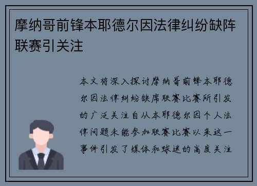 摩纳哥前锋本耶德尔因法律纠纷缺阵联赛引关注
