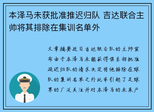 本泽马未获批准推迟归队 吉达联合主帅将其排除在集训名单外