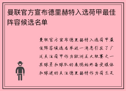 曼联官方宣布德里赫特入选荷甲最佳阵容候选名单