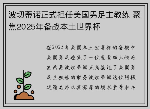 波切蒂诺正式担任美国男足主教练 聚焦2025年备战本土世界杯
