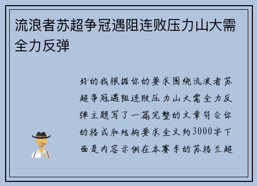 流浪者苏超争冠遇阻连败压力山大需全力反弹