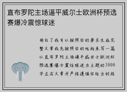直布罗陀主场逼平威尔士欧洲杯预选赛爆冷震惊球迷