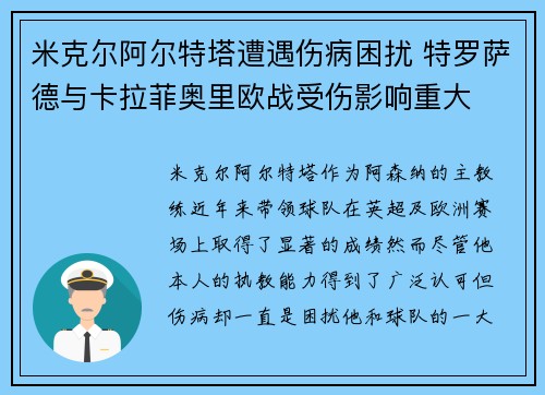 米克尔阿尔特塔遭遇伤病困扰 特罗萨德与卡拉菲奥里欧战受伤影响重大