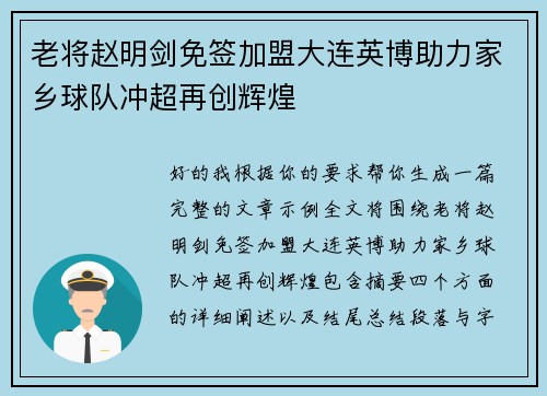 老将赵明剑免签加盟大连英博助力家乡球队冲超再创辉煌