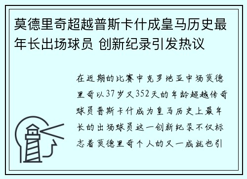 莫德里奇超越普斯卡什成皇马历史最年长出场球员 创新纪录引发热议