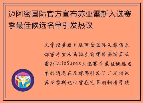 迈阿密国际官方宣布苏亚雷斯入选赛季最佳候选名单引发热议
