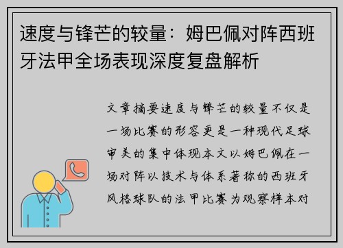 速度与锋芒的较量：姆巴佩对阵西班牙法甲全场表现深度复盘解析