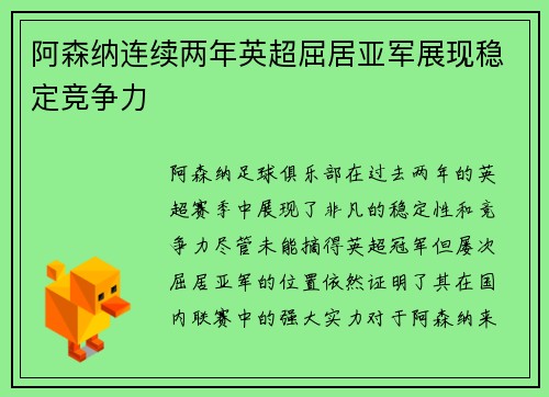 阿森纳连续两年英超屈居亚军展现稳定竞争力