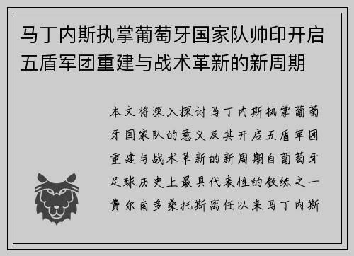 马丁内斯执掌葡萄牙国家队帅印开启五盾军团重建与战术革新的新周期