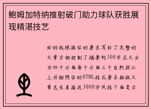 鲍姆加特纳推射破门助力球队获胜展现精湛技艺 鲍姆加特纳推射破门助力球队获胜展现精湛技艺