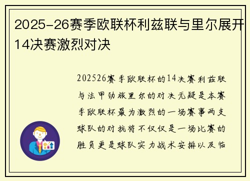 2025-26赛季欧联杯利兹联与里尔展开14决赛激烈对决 2025-26赛季欧联杯利兹联与里尔展开14决赛激烈对决