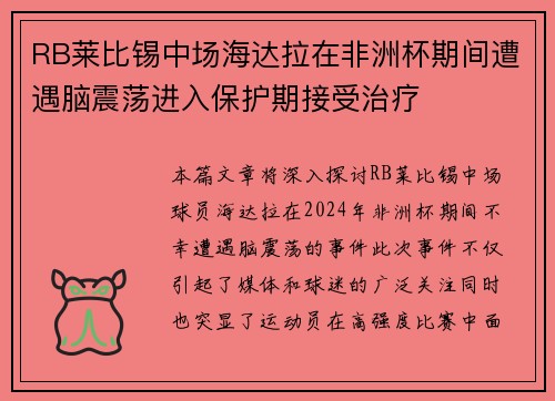 RB莱比锡中场海达拉在非洲杯期间遭遇脑震荡进入保护期接受治疗 RB莱比锡中场海达拉在非洲杯期间遭遇脑震荡进入保护期接受治疗