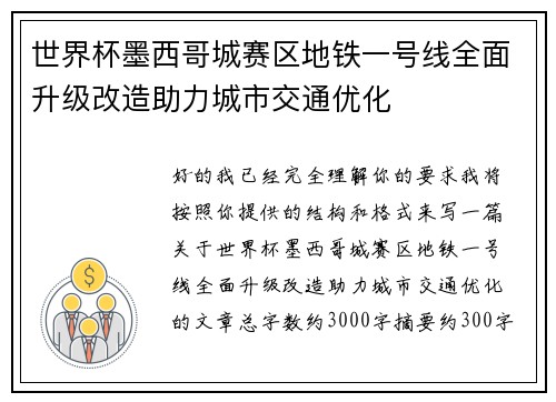 世界杯墨西哥城赛区地铁一号线全面升级改造助力城市交通优化 世界杯墨西哥城赛区地铁一号线全面升级改造助力城市交通优化