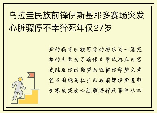 乌拉圭民族前锋伊斯基耶多赛场突发心脏骤停不幸猝死年仅27岁 乌拉圭民族前锋伊斯基耶多赛场突发心脏骤停不幸猝死年仅27岁