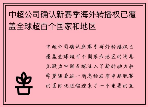 中超公司确认新赛季海外转播权已覆盖全球超百个国家和地区 中超公司确认新赛季海外转播权已覆盖全球超百个国家和地区