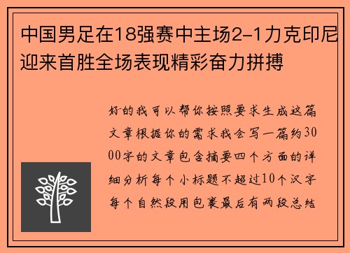中国男足在18强赛中主场2-1力克印尼迎来首胜全场表现精彩奋力拼搏