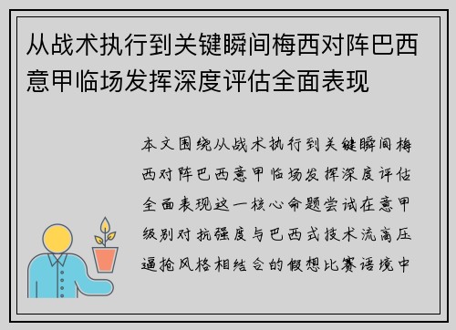 从战术执行到关键瞬间梅西对阵巴西意甲临场发挥深度评估全面表现 从战术执行到关键瞬间梅西对阵巴西意甲临场发挥深度评估全面表现