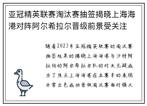 亚冠精英联赛淘汰赛抽签揭晓上海海港对阵阿尔希拉尔晋级前景受关注 亚冠精英联赛淘汰赛抽签揭晓上海海港对阵阿尔希拉尔晋级前景受关注