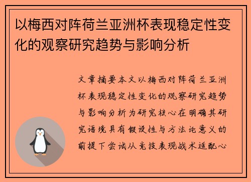 以梅西对阵荷兰亚洲杯表现稳定性变化的观察研究趋势与影响分析 以梅西对阵荷兰亚洲杯表现稳定性变化的观察研究趋势与影响分析