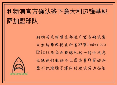 利物浦官方确认签下意大利边锋基耶萨加盟球队 利物浦官方确认签下意大利边锋基耶萨加盟球队