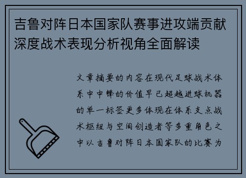 吉鲁对阵日本国家队赛事进攻端贡献深度战术表现分析视角全面解读