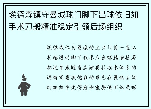埃德森镇守曼城球门脚下出球依旧如手术刀般精准稳定引领后场组织