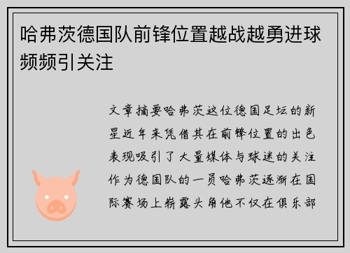 哈弗茨德国队前锋位置越战越勇进球频频引关注